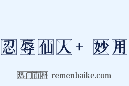 忍辱仙人+妙用是什么意思的图片